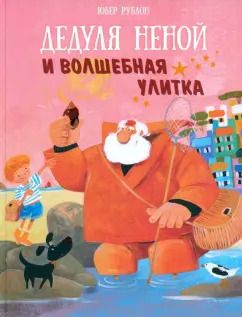 Обложка книги "Юбер Рублон: Дедуля Неной и волшебная улитка"