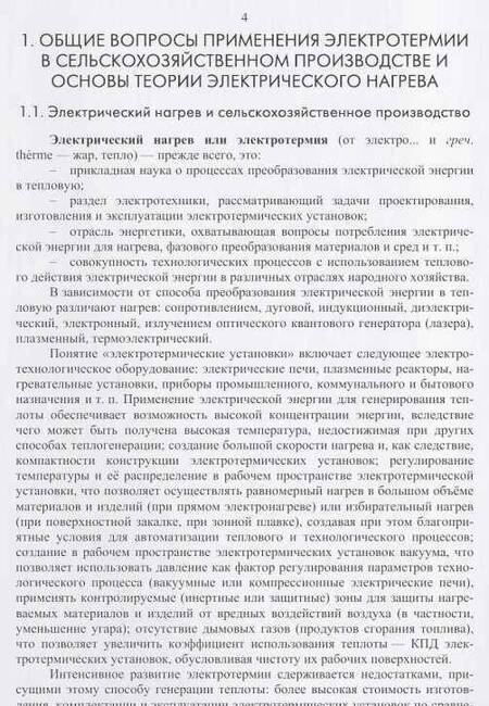 Фотография книги "Юдаев, Живописцев: Электрический нагрев. Основы физики процессов и конструктивных расчетов"