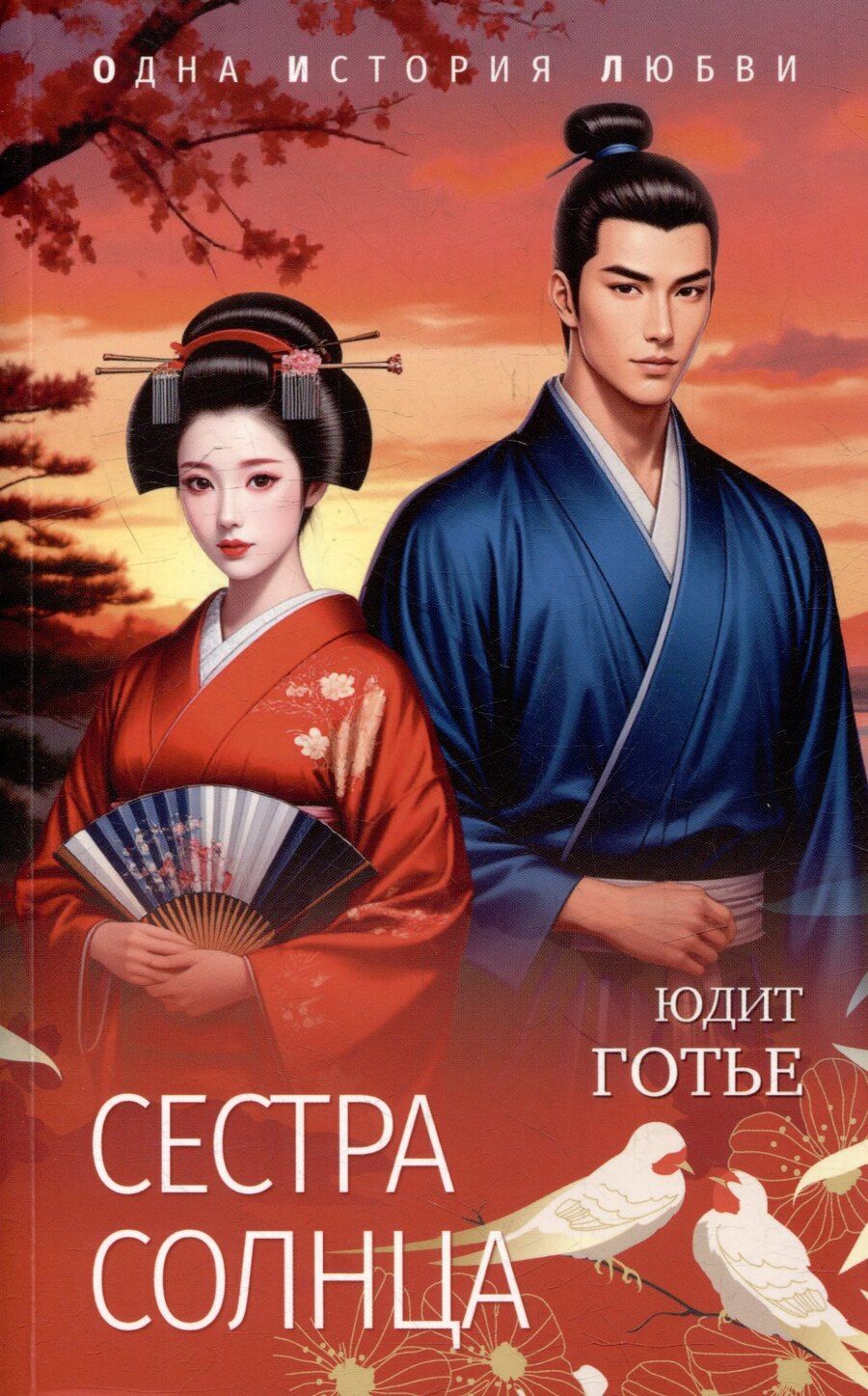 Обложка книги "Юдифь Готье: Сестра Солнца"