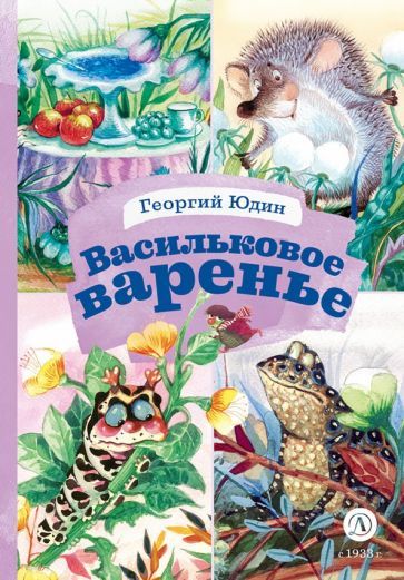Обложка книги "Юдин: Васильковое варенье"