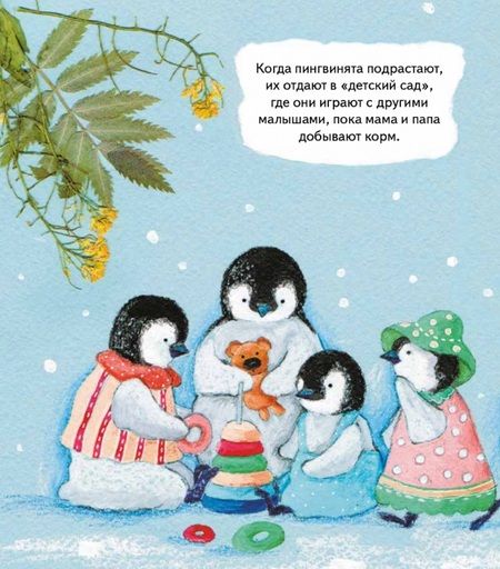 Фотография книги "Юдина: Пингвины. Всё, что вы знаете и не знаете"