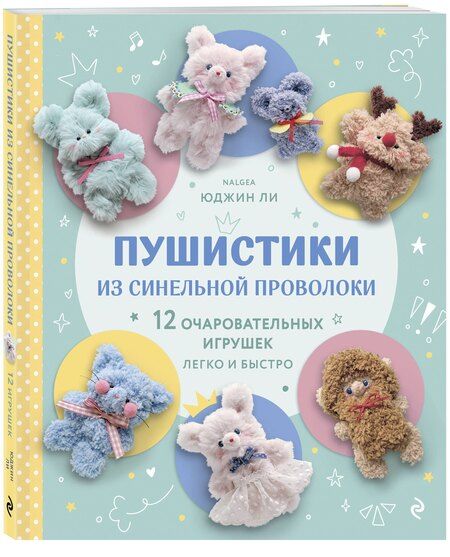 Фотография книги "Юджин Ли: Пушистики из синельной проволоки. 12 очаровательных игрушек легко и быстро"