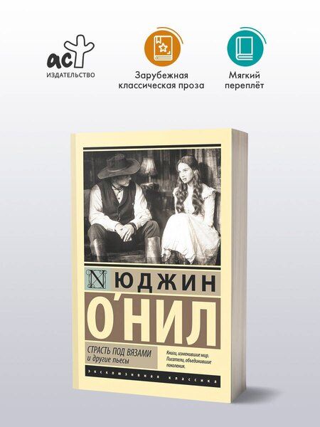 Фотография книги "Юджин О`Нил: Страсть под вязами и другие пьесы"