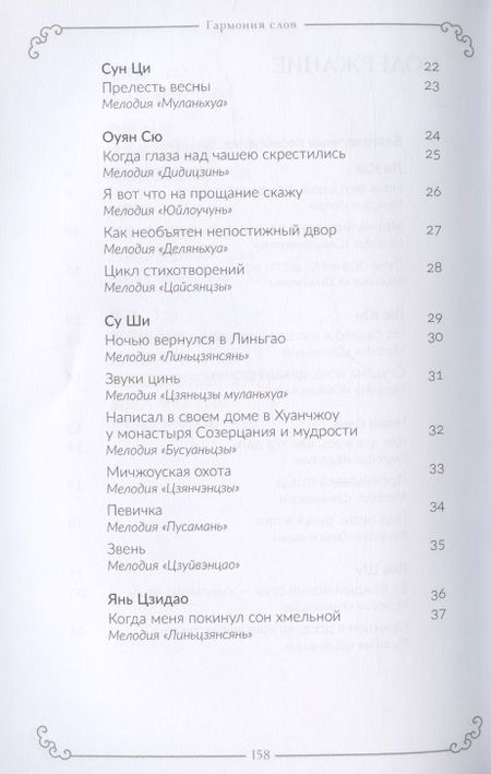 Фотография книги "Юй, Юн, Чжан: Гармония слов. Китайская лирика X–XIII веков"
