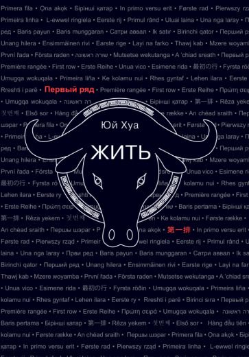 Обложка книги "Юй: Жить"