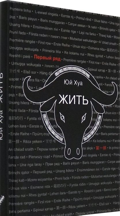 Фотография книги "Юй: Жить"