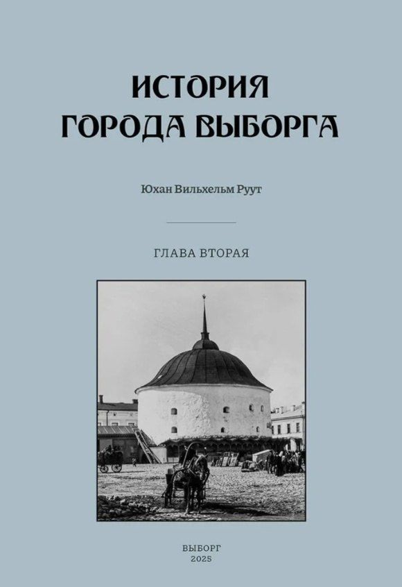 Обложка книги "Юхан Вильхельм: История города Выборга. Глава вторая. 1535-1617 годы"