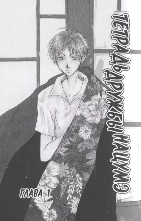 Фотография книги "Юки Мидорикава: Тетрадь дружбы Нацумэ. Том 1"