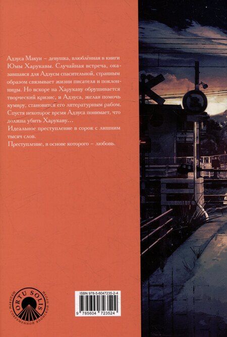 Фотография книги "Юки Сясэндо: Пока я не убила любимого писателя"