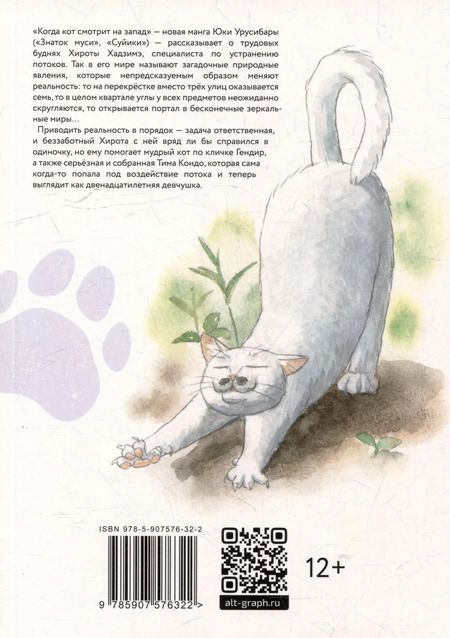 Фотография книги "Юки Урусибара: Когда кот смотрит на запад. Том 1"