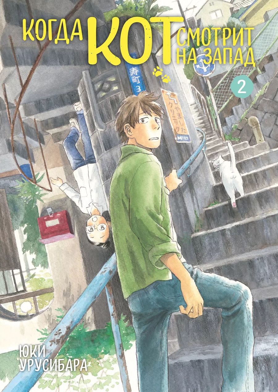 Обложка книги "Юки Урусибара: Когда кот смотрит на запад. Том 2"