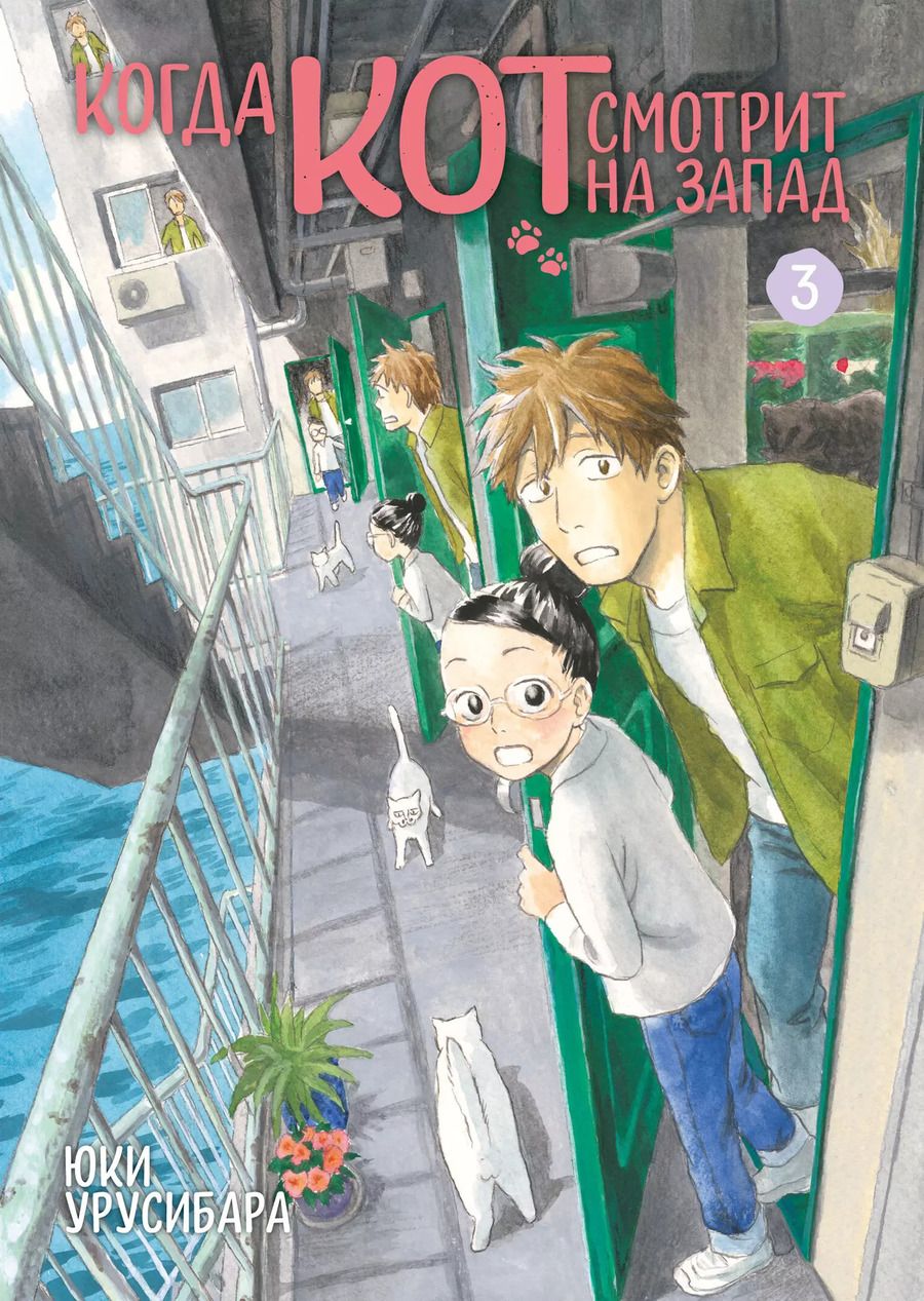 Обложка книги "Юки Урусибара: Когда кот смотрит на запад. Том 3"