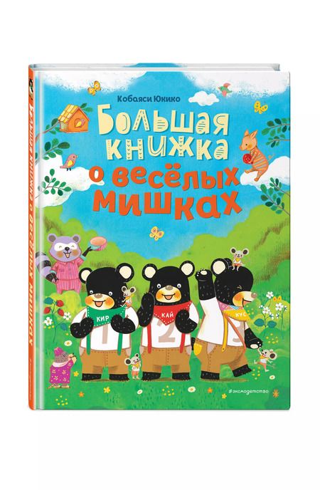 Фотография книги "Юкико Кобаяси: Большая книжка о веселых мишках"