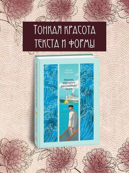 Фотография книги "Юкио Мисима: Моряк, которого разлюбило море"