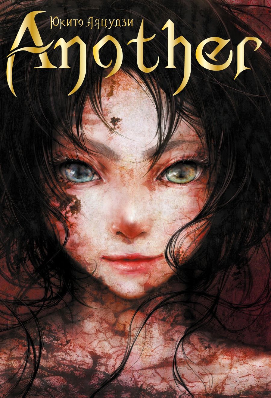 Обложка книги "Юкито Аяцудзи: Another"