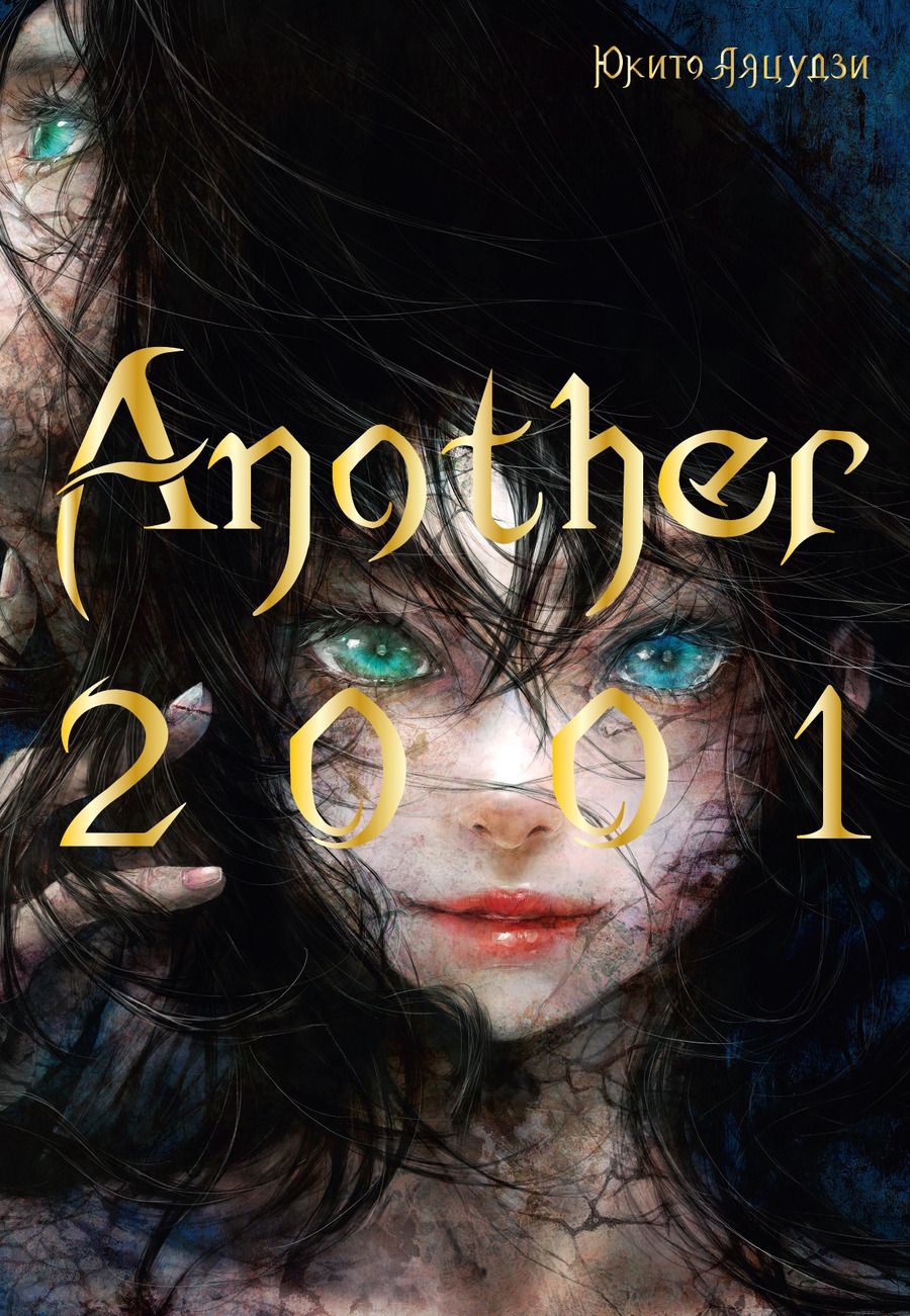 Обложка книги "Юкито Аяцудзи: Another 2001"