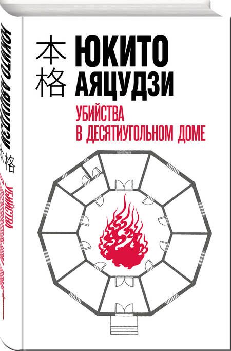 Фотография книги "Юкито Аяцудзи: Убийства в десятиугольном доме"