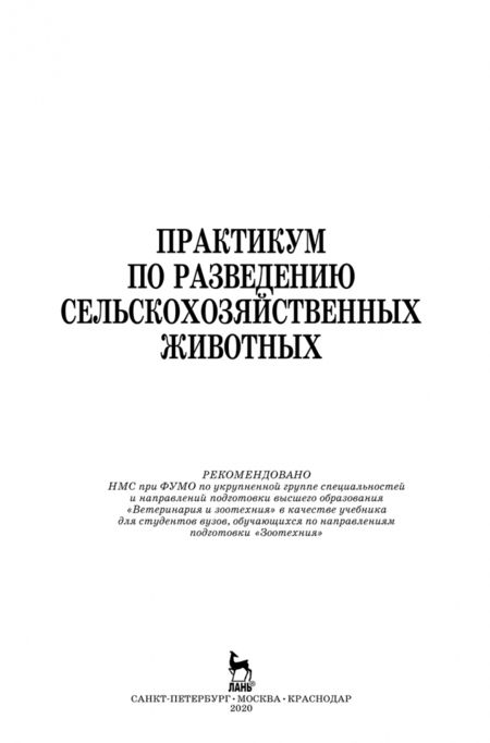 Фотография книги "Юлдашбаев, Айсанов, Тарчоков: Практикум по разведению сельскохозяйственных животных. Учебник"