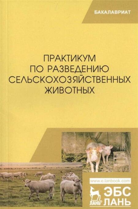 Фотография книги "Юлдашбаев, Айсанов, Тарчоков: Практикум по разведению сельскохозяйственных животных. Учебник"