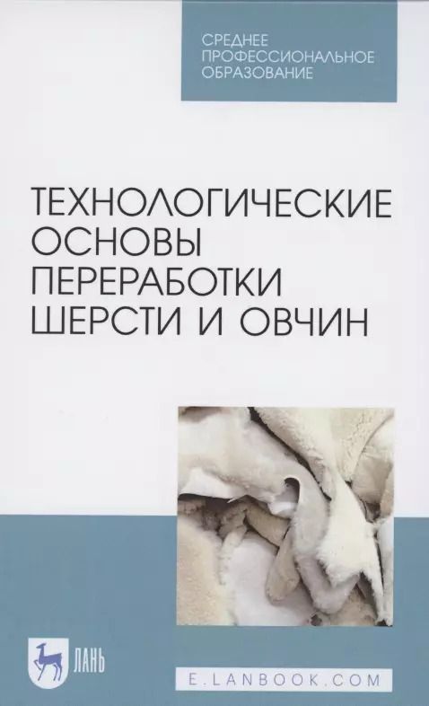 Обложка книги "Юлдашбаев, Гаглоев: Технологические основы переработки шерсти и овчины"