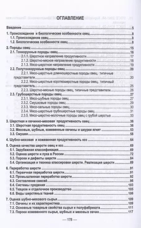 Фотография книги "Юлдашбаев, Гаглоев: Технологические основы переработки шерсти и овчины"