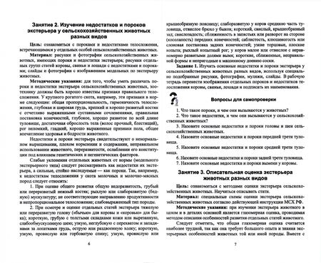 Фотография книги "Юлдашбаев, Тарчоков, Айсанов: Разведение сельскохозяйственных животных. Практикум. Учебник для СПО"