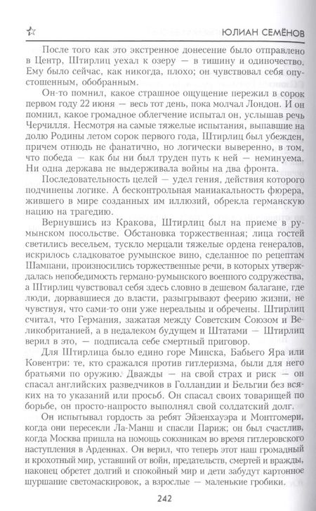 Фотография книги "Юлиан Семёнович: Семнадцать мгновений весны (100ЛСлВнРазв) Семенов"
