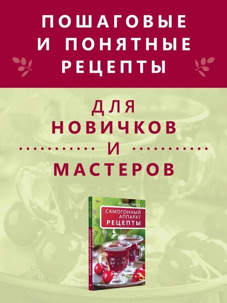 Фотография книги "Юлиан Станиславович: Самогонный аппарат. Рецепты"