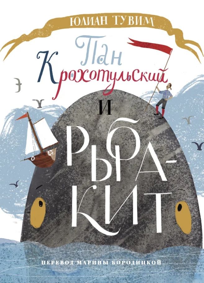 Обложка книги "Юлиан Тувим: Пан Крохотульский и рыба-кит"