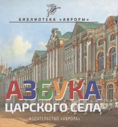 Обложка книги "Юлианна Черемская: Азбука Царского Села"