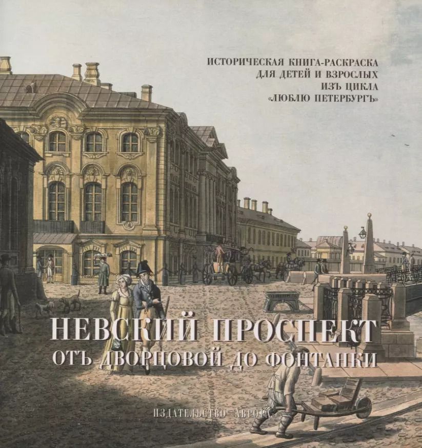 Обложка книги "Юлианна Черемская: Невский проспект. От Двороцовой до Фонтанки. Историческая книга-раскраска для детей и взрослых"