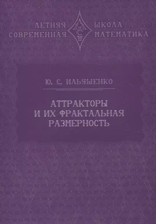 Обложка книги "Юлий Ильяшенко: Аттракторы и их фрактальная размерность"