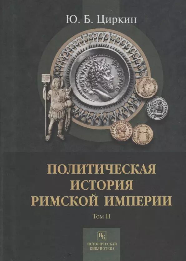 Обложка книги "Юлий Циркин: Политическая история Римской империи. Том II"