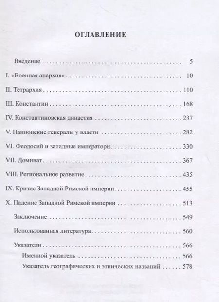 Фотография книги "Юлий Циркин: Политическая история Римской империи. Том II"