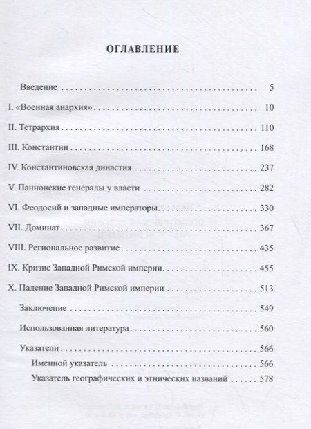 Фотография книги "Юлий Циркин: Политическая история Римской империи. Том II"