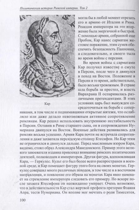 Фотография книги "Юлий Циркин: Политическая история Римской империи. Том II"