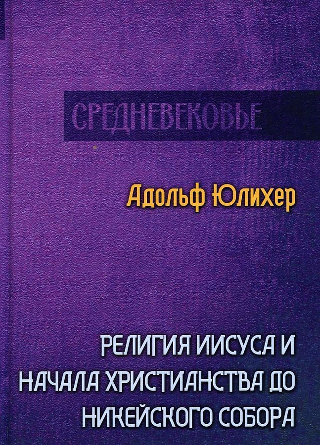 Обложка книги "Юлихер: Религия Иисуса и начала христианства до Никейского собора"