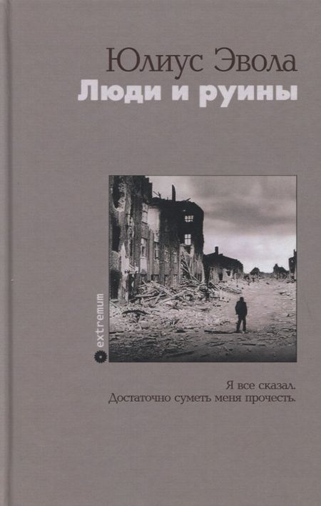 Фотография книги "Юлиус Эвола: Люди и руины"
