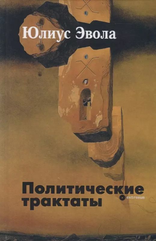 Обложка книги "Юлиус Эвола: Политические трактаты"