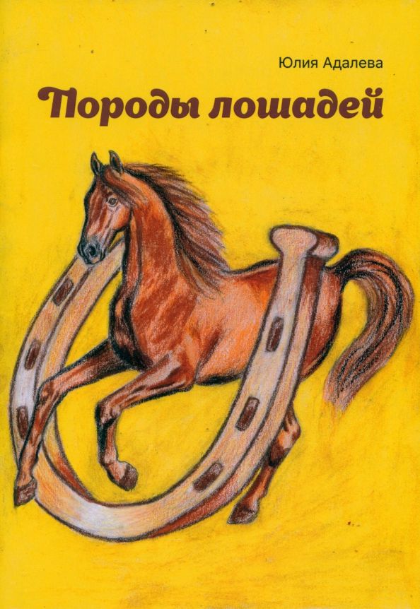 Обложка книги "Юлия Адалева: Породы лошадей"