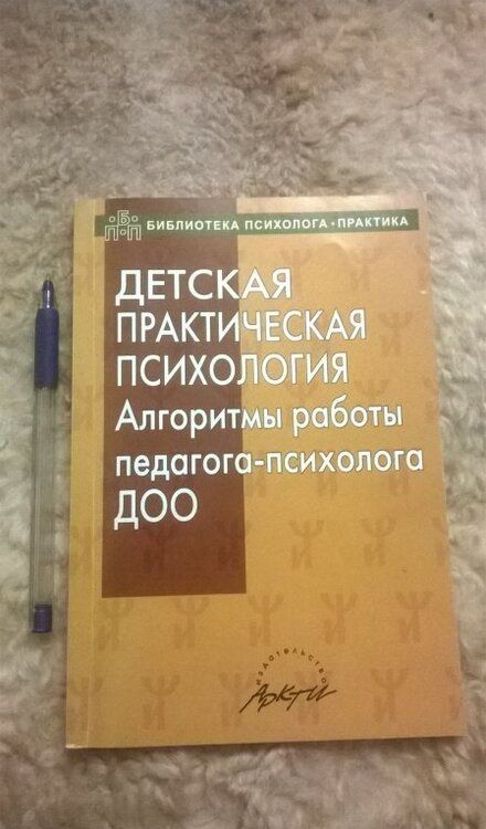 Фотография книги "Юлия Афонькина: Детская практическая психология. Алгоритмы работы психолога ДОО"
