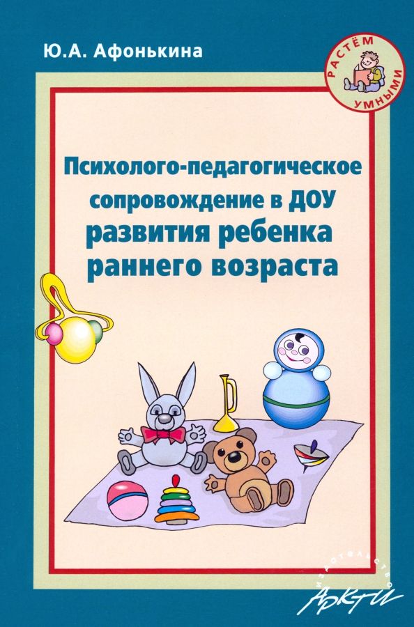 Обложка книги "Юлия Афонькина: Психолого-педагогическое сопровождение в ДОУ развития ребенка раннего возраста"
