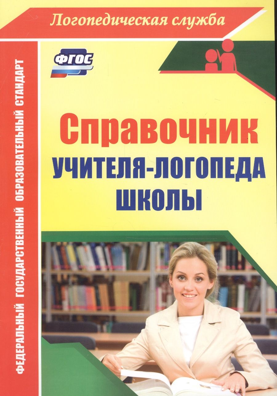 Обложка книги "Юлия Афонькина: Справочник учителя-логопеда школы. ФГОС"