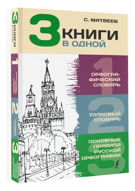 Фотография книги "Юлия Алабугина: 3 книги в одной: Орфографический словарь. Толковый словарь. Основные правила русской орфографии"