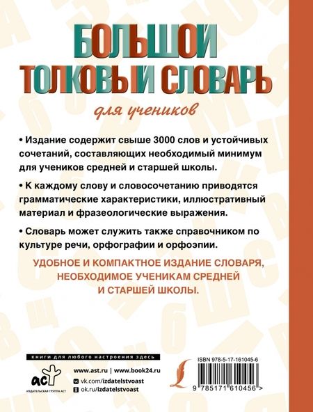 Фотография книги "Юлия Алабугина: Большой толковый словарь для учеников"