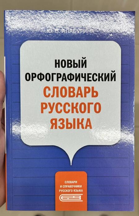 Фотография книги "Юлия Алабугина: Новый орфографический словарь русского языка"