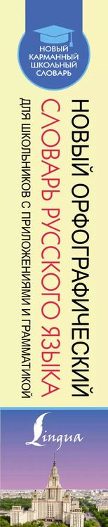 Фотография книги "Юлия Алабугина: Новый орфографический словарь русского языка для школьников с приложениями и грамматикой"