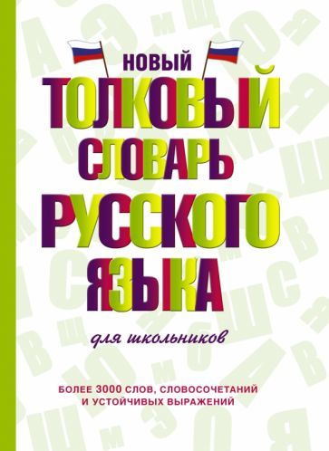 Обложка книги "Юлия Алабугина: Новый толковый словарь русского языка для школьников"