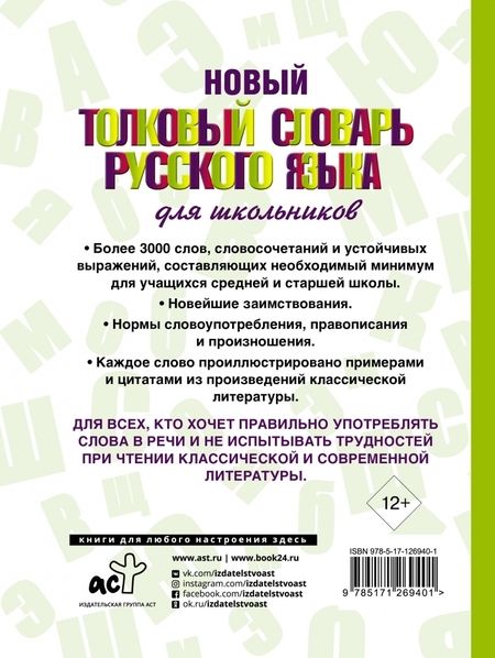 Фотография книги "Юлия Алабугина: Новый толковый словарь русского языка для школьников"