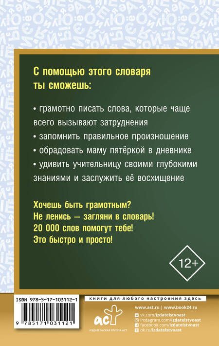 Фотография книги "Юлия Алабугина: Орфографический словарь русского языка для школьников"